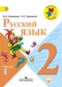 ГДЗ Русский язык 2 класс учебник и рабочая тетрадь Канакина