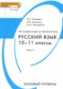 ГДЗ Русский язык и литература 10‐11 класс Гольцова Базовый уровень
