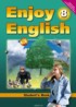 ГДЗ Английский язык Enjoy English student's book 8 класс Биболетова