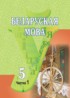 ГДЗ Белорусский язык  5 класс Красней В. П., Лаўрэль Я. М., 