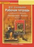 Литература 8 класс рабочая тетрадь Соловьёва