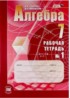 Алгебра 7 класс рабочая тетрадь Зубарева Мильштейн