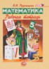 Математика 5 класс рабочая тетрадь Рудницкая