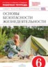 Обж 6 класс рабочая тетрадь Миронов Латчук