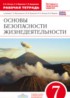 Обж 7 класс рабочая тетрадь Миронов Латчук