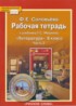 Литература 5 класс рабочая тетрадь Соловьева