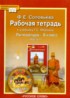 Литература 6 класс рабочая тетрадь Соловьёва