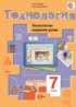 Технология ведения дома 7 класс Синица Симоненко