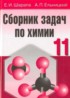 ГДЗ Химия сборник задач 11 класс Е.И. Шарапа, А.П. Ельницкий 