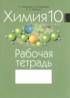 ГДЗ Химия рабочая тетрадь 10 класс Т.Н. Мякинник, Н.В. Манкевич 