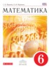 ГДЗ Математика  6 класс Муравин Г.К., Муравина О.В. 