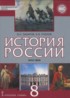 ГДЗ История России 18 век 8 класс Захаров
