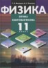 Квантовая физика 11 класс профильный уровень Мякишев Г.Я.