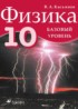 Физика 10 класс Касьянов