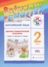 Английский язык 2 класс лексико-грамматический практикум Rainbow Афанасьева О.В.
