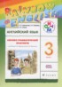 Английский язык 3 класс лексико-грамматический практикум rainbow Афанасьева О.В.