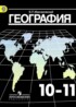 География 10-11 класс Максаковский
