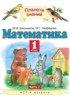 Математика 1 класс Башмаков М.И.