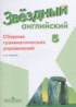 Английский язык 5 класс сборник грамматических упражнений Starlight Смирнов А.В.