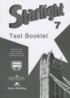 Английский язык 7 класс контрольные задания Starlight Баранова К.М.