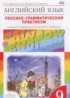 ГДЗ Английский язык лексико-грамматический практикум Rainbow 9 класс Афанасьева О.В., Михеева И.В. 