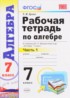 Алгебра 7 класс рабочая тетрадь Ерина Т.М.