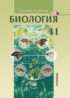 Биология 11 класс Теремов углубленный уровень