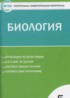ГДЗ Биология контрольно-измерительные материалы 5 класс Богданов Н.А. 