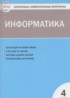 Информатика 4 класс контрольно-измерительные материалы Масленикова О.Н.