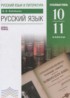 Русский язык 10-11 классы углублённый уровень Бабайцева В.В.
