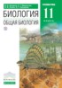 Биология 11 класс Захаров (углубленный уровень)