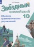 Английский язык 10 класс сборник грамматических упражнений Starlight Мильруд Р.П.