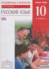Русский язык 10 класс базовый уровень Пахнова Т.М.