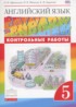 Английский язык 5 класс контрольные работы Rainbow Афанасьева О.В.