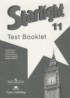 Английский язык 11 класс контрольные задания Starlight Баранова К.М.
