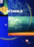 Физика 11 класс базовый и углублённый уровни Грачёв А.В.