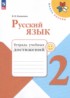 ГДЗ Русский язык тетрадь учебных достижений 2 класс Канакина В.П. 