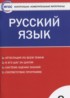 ГДЗ Русский язык контрольно-измерительные материалы 8 класс Егорова Н.В. 