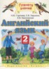 Английский язык 2 класс Горячёва Н.Ю.