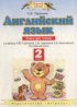 Английский язык 2 класс книга для чтения Ларькина С.В.