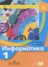 Информатика 1 класс Рудченко Т.А.