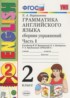 Английский язык 2 класс сборник упражнений Барашкова Е.А. (2018) (к учебнику Верещагиной)