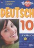 Немецкий язык 10 класс Wunderkinder Plus Радченко О.А.