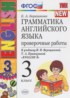 Английский язык 3 класс проверочные работы Барашкова Е.А. (к Верещагиной)