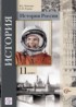История России 11 класс Измозик