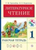 Литература 1 класс Грехнева тетрадь