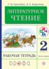 Литература 2 класс Грехнева тетрадь