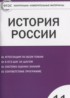 История России 11 класс контрольно-измерительные материалы Волкова К.В.