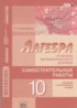 Алгебра 10 класс самостоятельные работы Александрова Л.А.(Базовый и углублённый уровни)