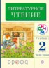 Литературное чтение 2 класс Грехнева